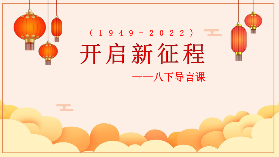 开学第一课导言课ppt课件2022年秋部编版历史八年级下册.pptx_第2页