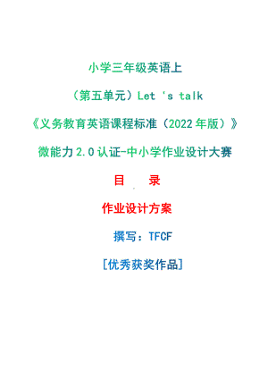 [信息技术2.0微能力]：小学三年级英语上（第五单元）Let 's talk-中小学作业设计大赛获奖优秀作品[模板]-《义务教育英语课程标准（2022年版）》.pdf