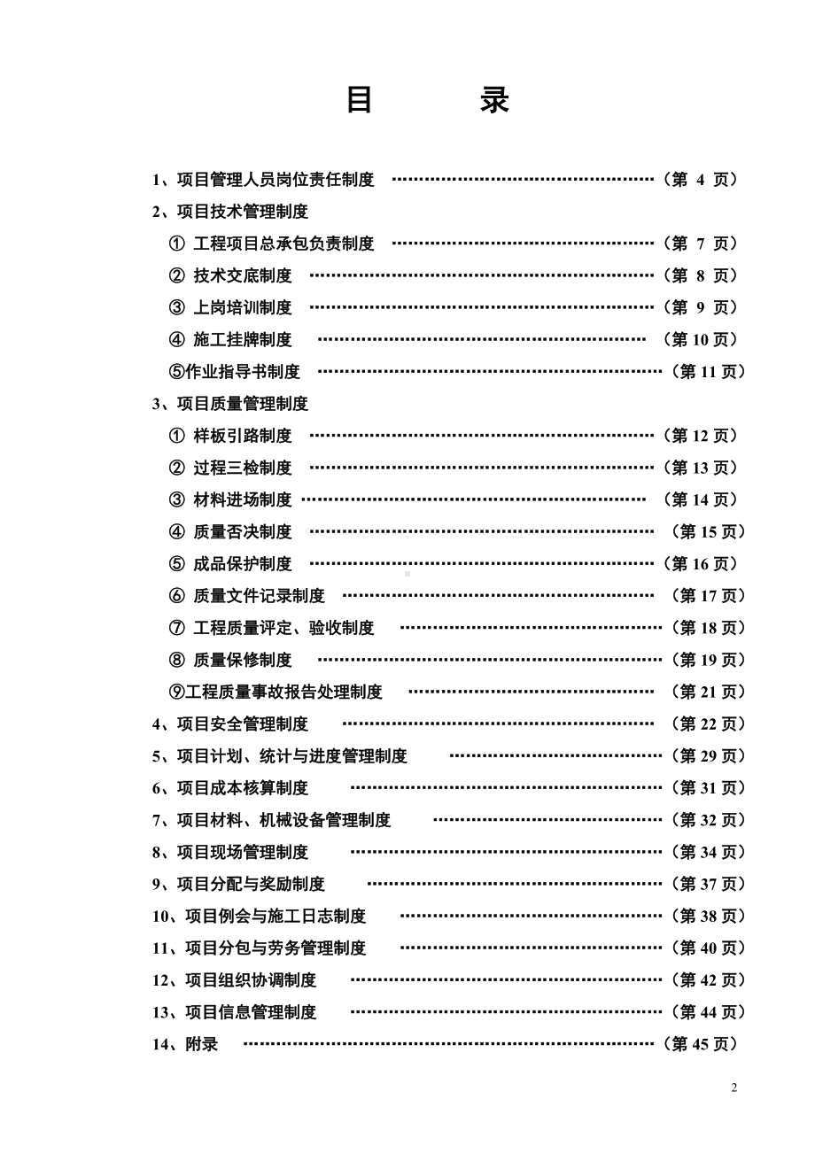 施工单位管理制度(基本条款)参考模板范本.doc_第2页