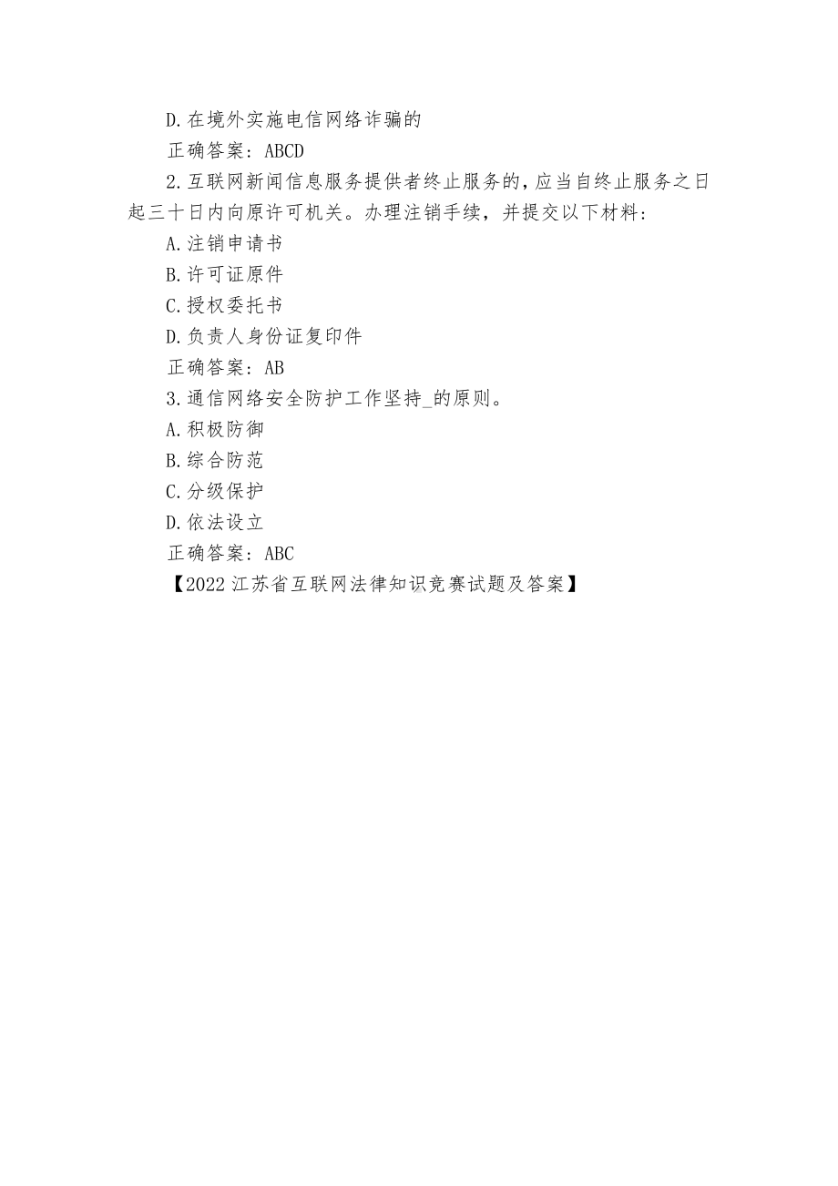 2022江苏省互联网法律知识竞赛试题及答案.docx_第3页