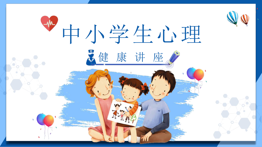 中小学生心理PPT讲座.pptx_第1页