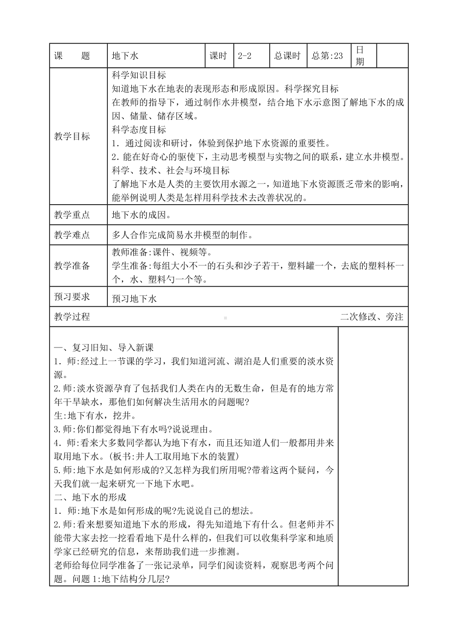 苏教版2022-2023三年级上册科学第四单元第13节《地下水》第2课时教案.docx_第1页