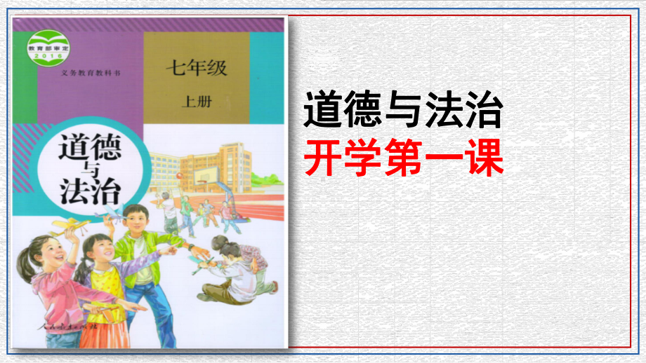 开学第一课 ppt课件-2022年秋部编版道德与法治七年级上册 .pptx_第1页