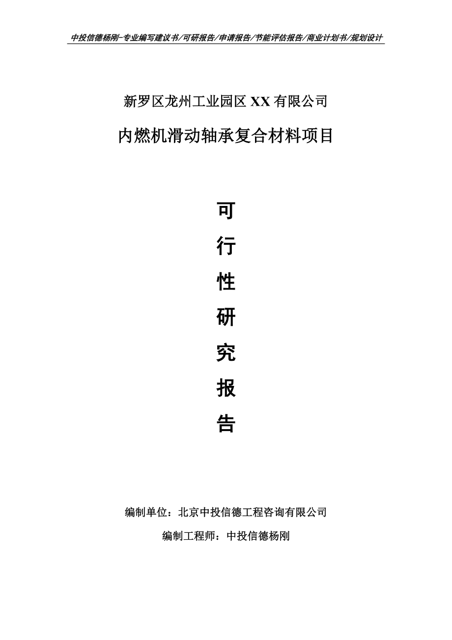 内燃机滑动轴承复合材料申请报告可行性研究报告.doc_第1页