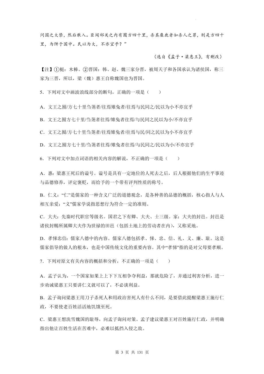 2023年高考语文专题复习：《孟子》 文文言文阅读练习题汇编（Word版含答案解析译文）.docx_第3页