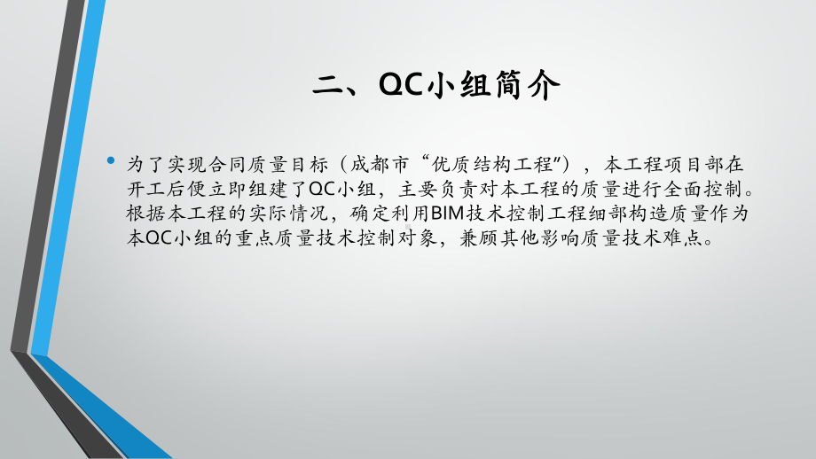 利用BIM技术控制工程细部构造质量QC成果.pptx_第3页