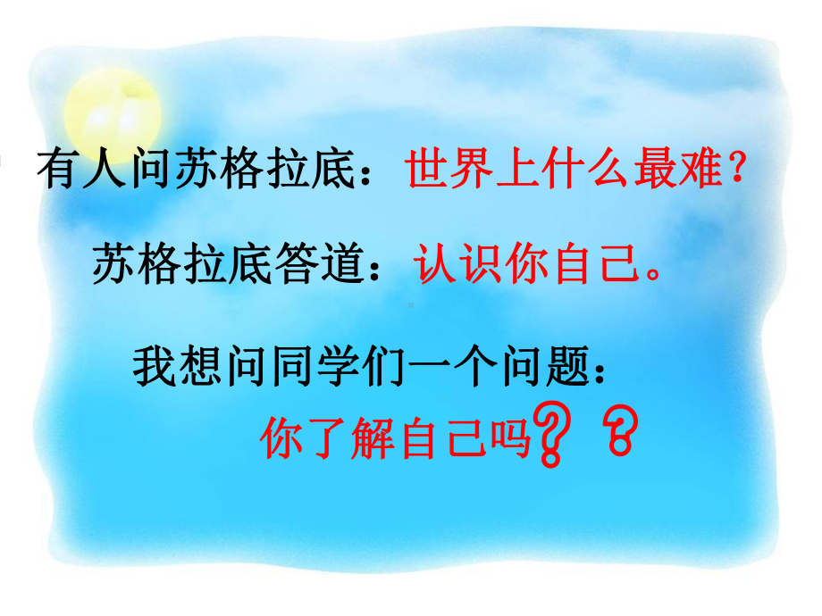 正视自己 改变自己—环城路中学主题班会活动ppt课件（共16张ppt）.ppt_第2页