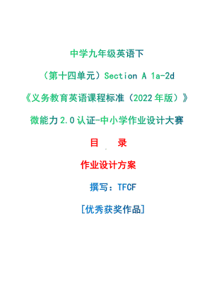 [信息技术2.0微能力]：中学九年级英语下（第十四单元）Section A 1a-2d-中小学作业设计大赛获奖优秀作品[模板]-《义务教育英语课程标准（2022年版）》.pdf