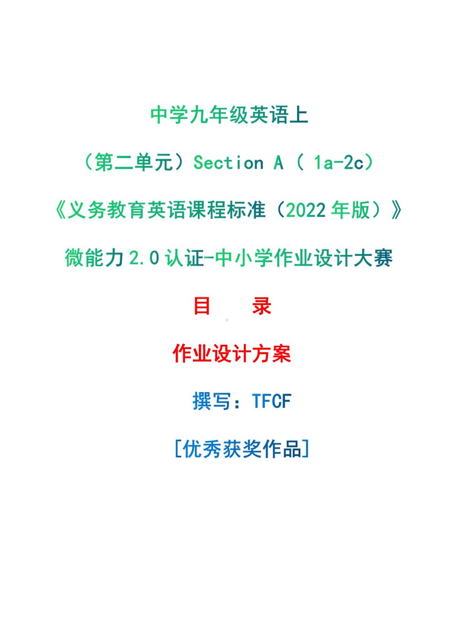 [信息技术2.0微能力]：中学九年级英语上（第二单元）Section A ( 1a-2c)-中小学作业设计大赛获奖优秀作品[模板]-《义务教育英语课程标准（2022年版）》.pdf_第1页