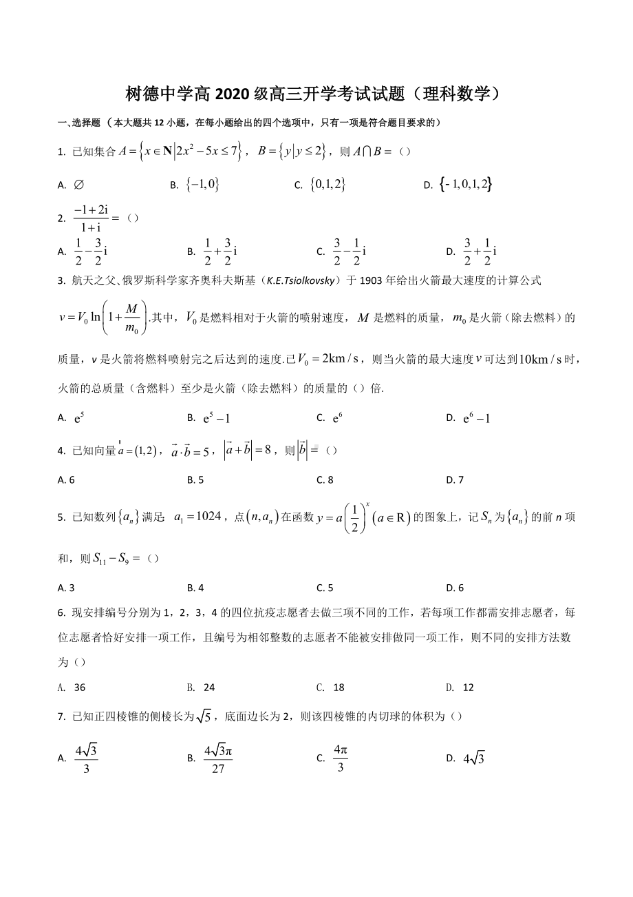 四川省成都市树德 2022-2023学年高三上学期入学考试 数学（理）及答案.docx_第1页