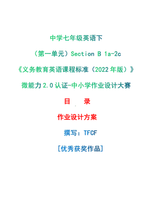 [信息技术2.0微能力]：中学七年级英语下（第一单元）Section B 1a-2c-中小学作业设计大赛获奖优秀作品[模板]-《义务教育英语课程标准（2022年版）》.pdf