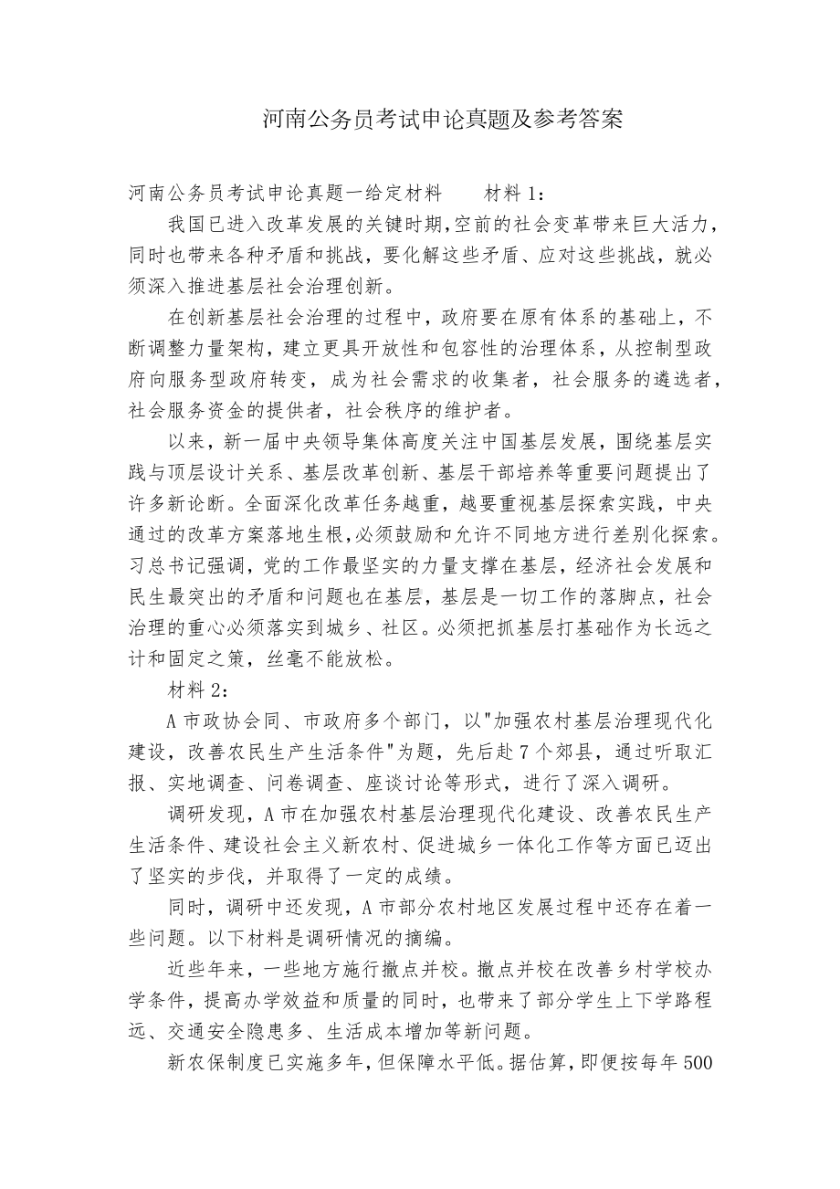 河南公务员考试申论真题及参考答案.docx_第1页