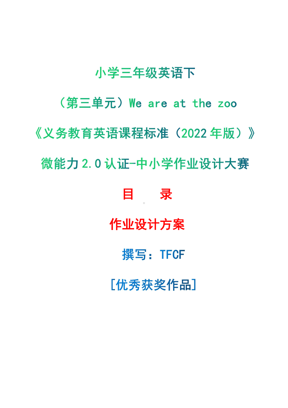 [信息技术2.0微能力]：小学三年级英语下（第三单元）We are at the zoo-中小学作业设计大赛获奖优秀作品[模板]-《义务教育英语课程标准（2022年版）》.pdf_第1页