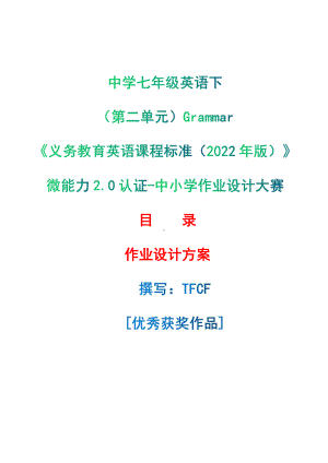 [信息技术2.0微能力]：中学七年级英语下（第二单元）Grammar-中小学作业设计大赛获奖优秀作品-《义务教育英语课程标准（2022年版）》.pdf