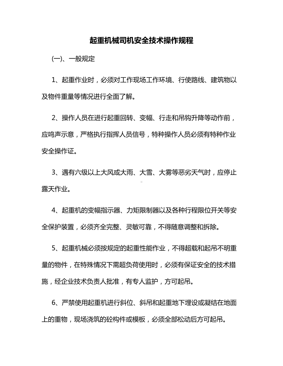 起重机械司机安全技术操作规程.docx_第1页