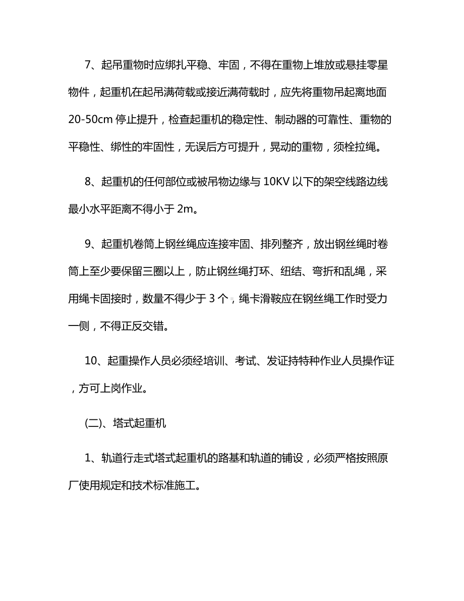 起重机械司机安全技术操作规程.docx_第2页