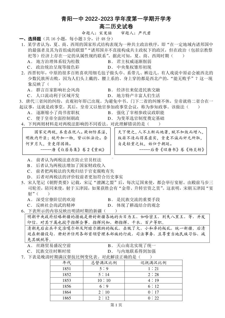 安徽省池州市青阳县第一 2022-2023学年度高二上学期开学考历史试卷.pdf_第1页