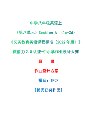 [信息技术2.0微能力]：中学八年级英语上（第八单元）Section A(1a-2d)-中小学作业设计大赛获奖优秀作品[模板]-《义务教育英语课程标准（2022年版）》.pdf