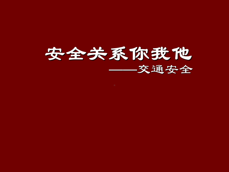 安全关系你我他—南城中学主题班会活动ppt课件（共31张ppt）.ppt_第1页