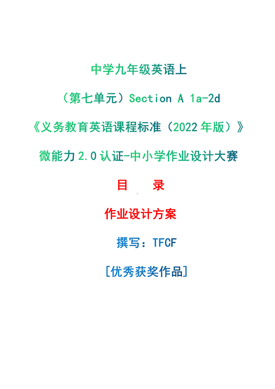 [信息技术2.0微能力]：中学九年级英语上（第七单元）Section A 1a-2d-中小学作业设计大赛获奖优秀作品-《义务教育英语课程标准（2022年版）》.pdf_第1页