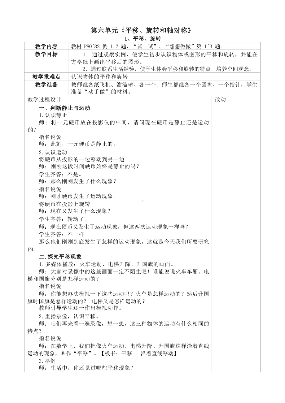 苏教版2022-2023三年级数学上册第六单元《平移、旋转和轴对称》全部教案（一共2课时）.docx_第1页