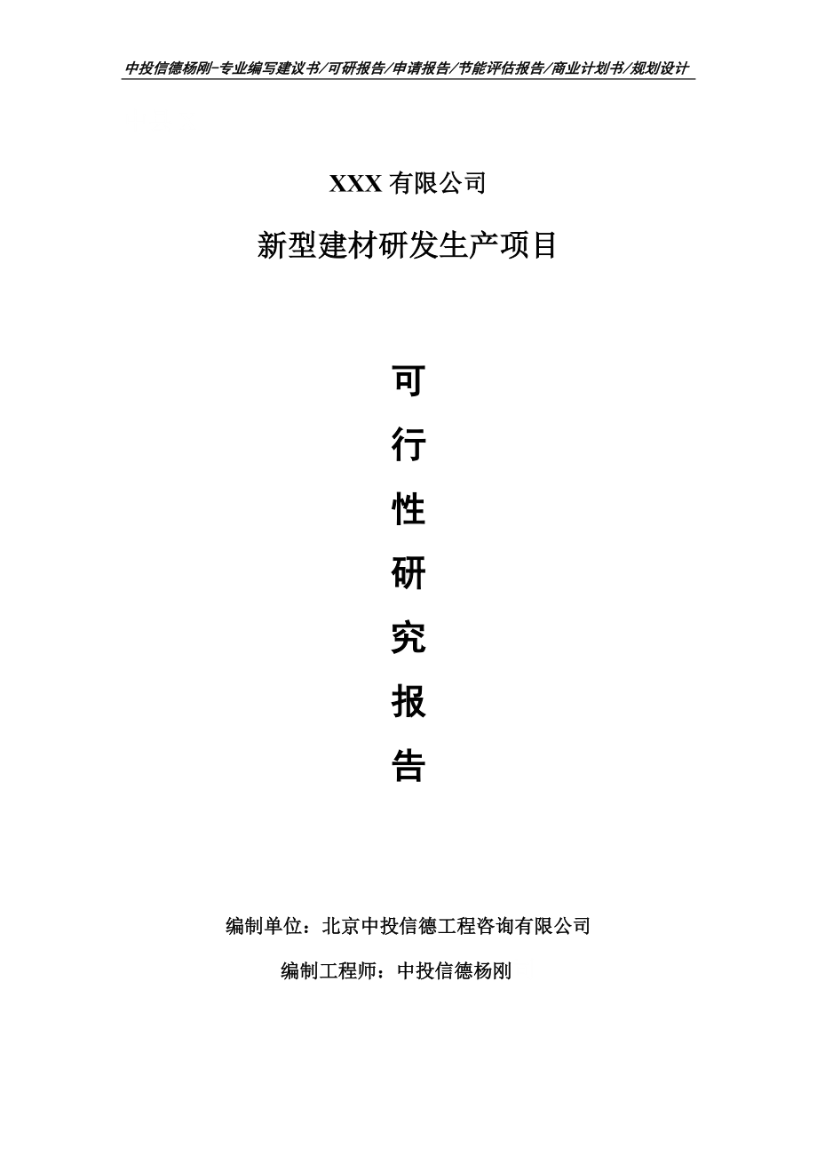 新型建材研发生产项目可行性研究报告建议书.doc_第1页