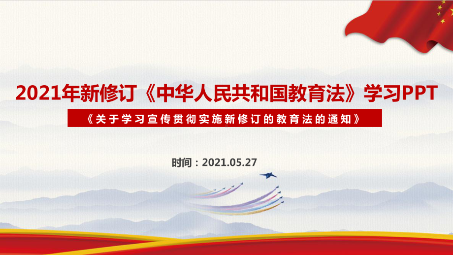 2022年中华人民共和国教育法全文解读PPT 2022年中华人民共和国教育法解读PPT 2022年中华人民共和国教育法修订全文PPT 2022年中华人民共和国教育法PPT.ppt_第1页