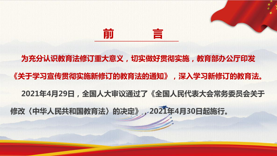 2022年中华人民共和国教育法全文解读PPT 2022年中华人民共和国教育法解读PPT 2022年中华人民共和国教育法修订全文PPT 2022年中华人民共和国教育法PPT.ppt_第2页