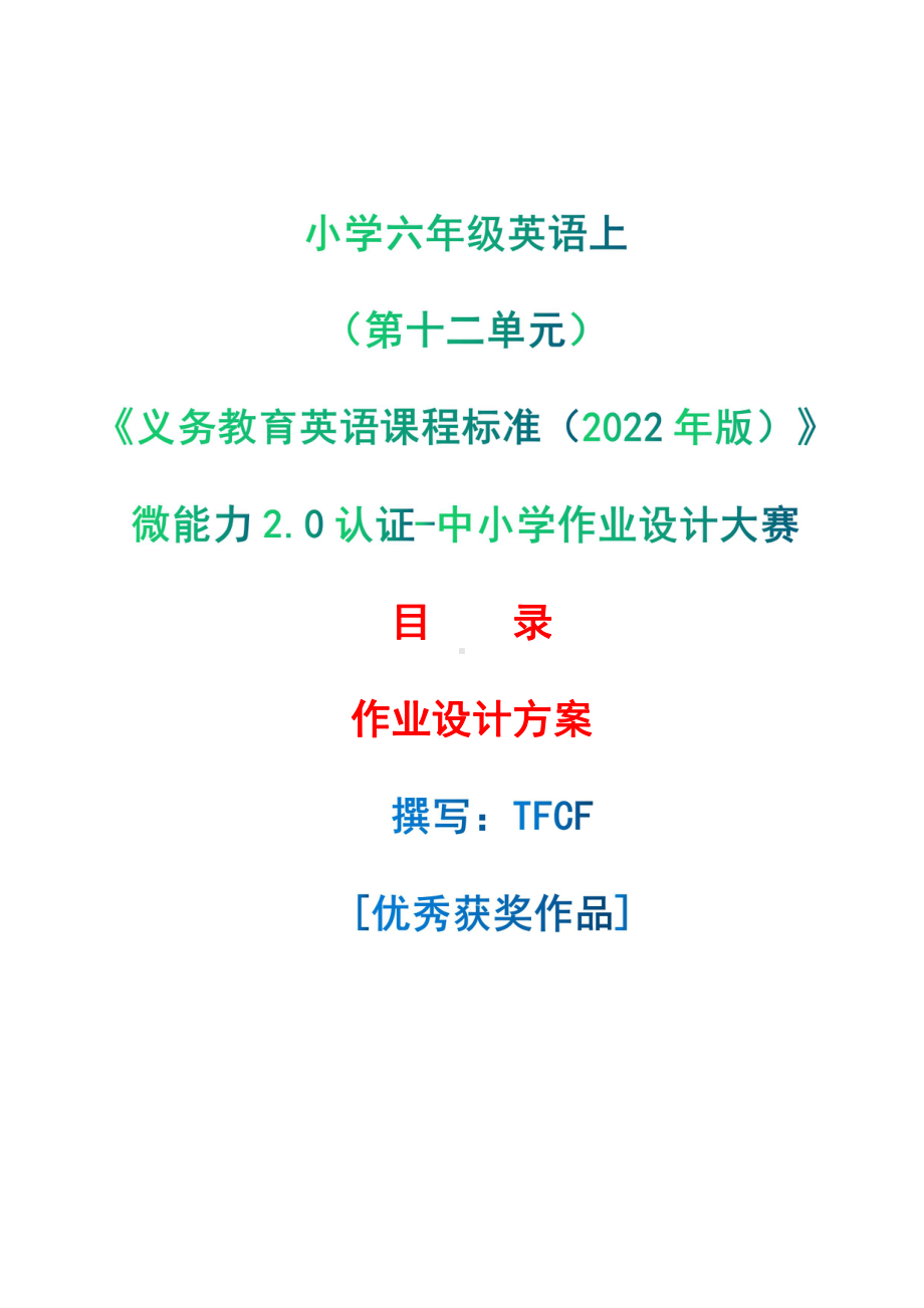 [信息技术2.0微能力]：小学六年级英语上（第十二单元）-中小学作业设计大赛获奖优秀作品[模板]-《义务教育英语课程标准（2022年版）》.pdf_第1页