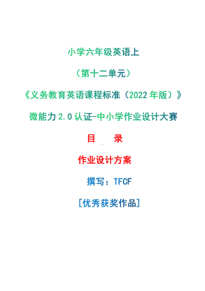 [信息技术2.0微能力]：小学六年级英语上（第十二单元）-中小学作业设计大赛获奖优秀作品[模板]-《义务教育英语课程标准（2022年版）》.pdf