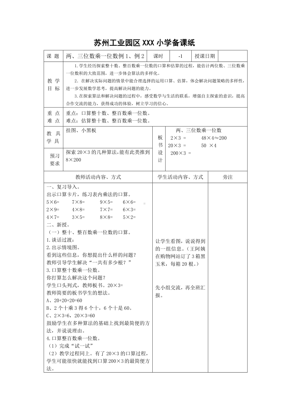 苏州2022-2023苏教版三年级数学上册第一单元《两、三位数乘一位数》全部教案（一共18课时）.docx_第1页