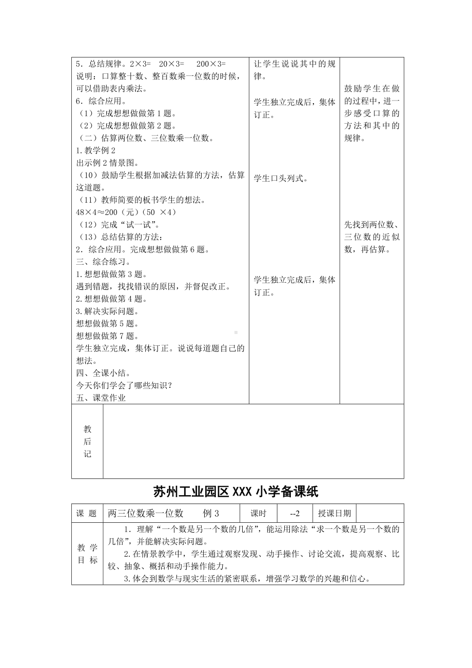 苏州2022-2023苏教版三年级数学上册第一单元《两、三位数乘一位数》全部教案（一共18课时）.docx_第2页