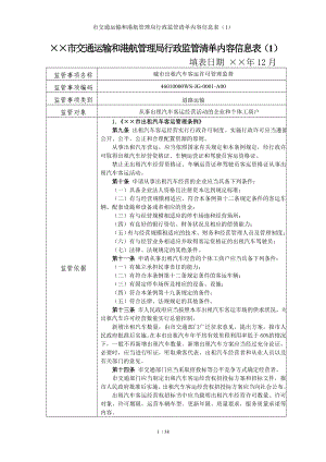 市交通运输和港航管理局行政监管清单内容信息表（1）参考模板范本.doc