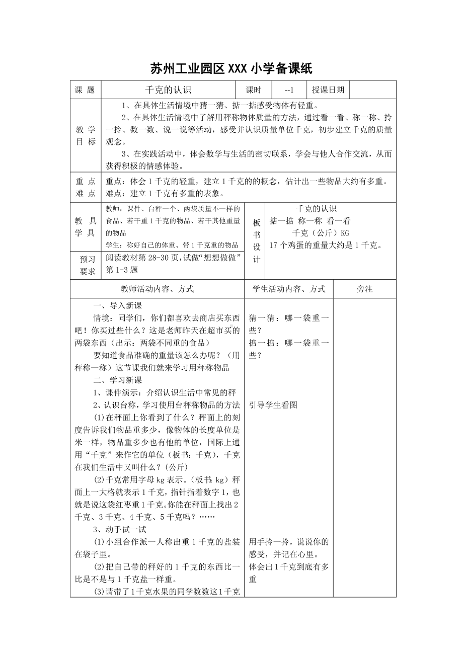 苏州2022-2023苏教版三年级数学上册第二单元《千克和克》全部教案（一共3课时）.docx_第1页