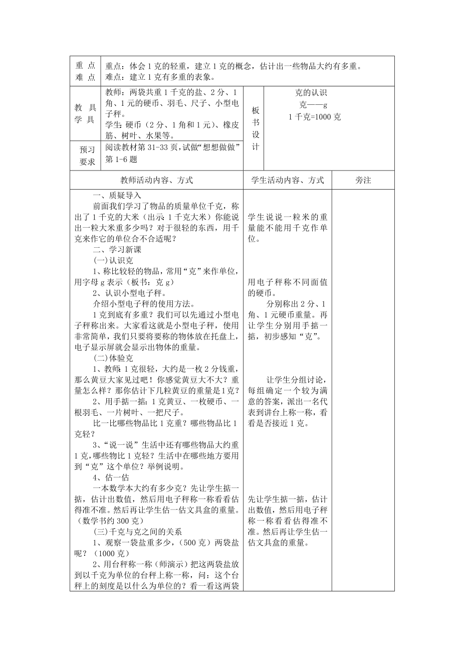 苏州2022-2023苏教版三年级数学上册第二单元《千克和克》全部教案（一共3课时）.docx_第3页