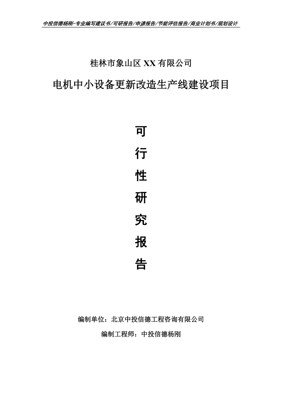 电机中小设备更新改造项目可行性研究报告申请备案立项.doc_第1页