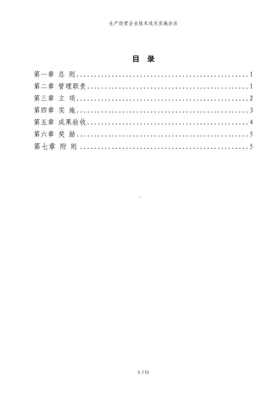 生产经营企业技术攻关实施办法参考模板范本.doc_第1页