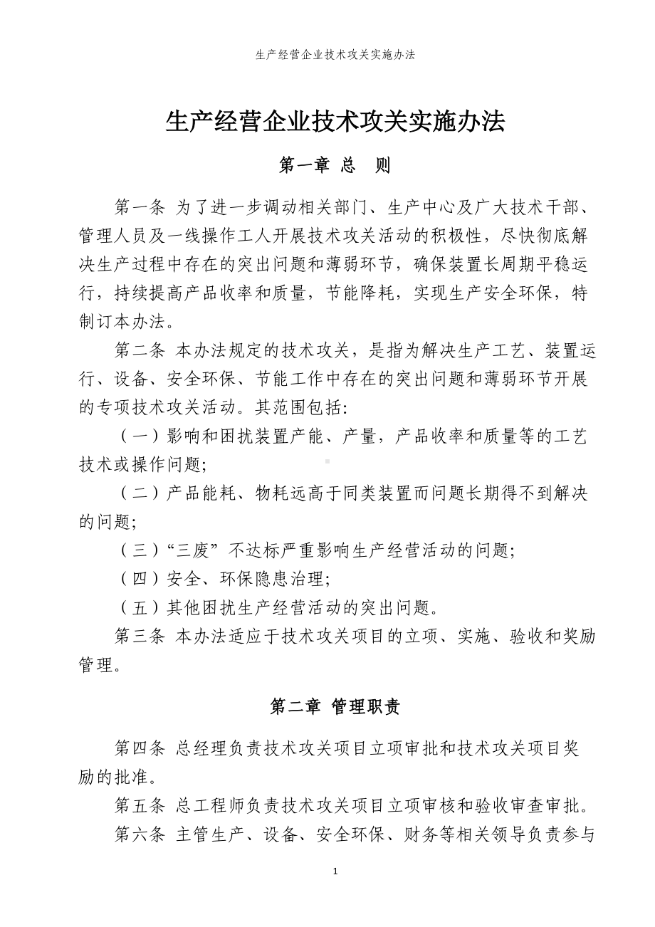 生产经营企业技术攻关实施办法参考模板范本.doc_第2页