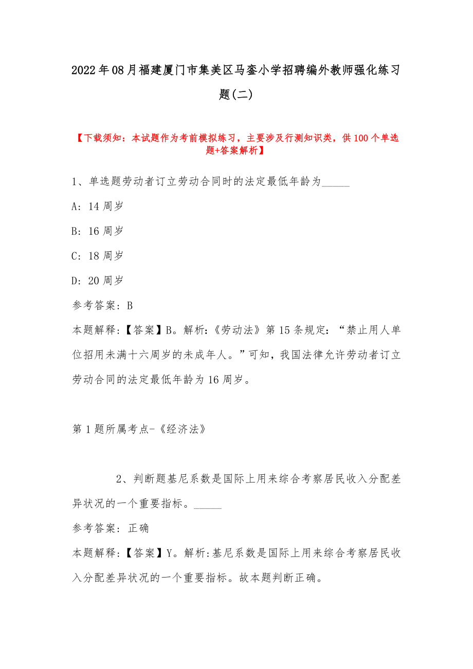 2022年08月福建厦门市集美区马銮小学招聘编外教师强化练习题(带答案).docx_第1页