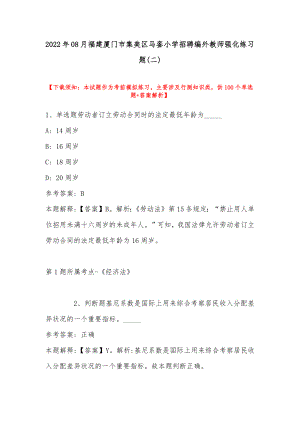 2022年08月福建厦门市集美区马銮小学招聘编外教师强化练习题(带答案).docx