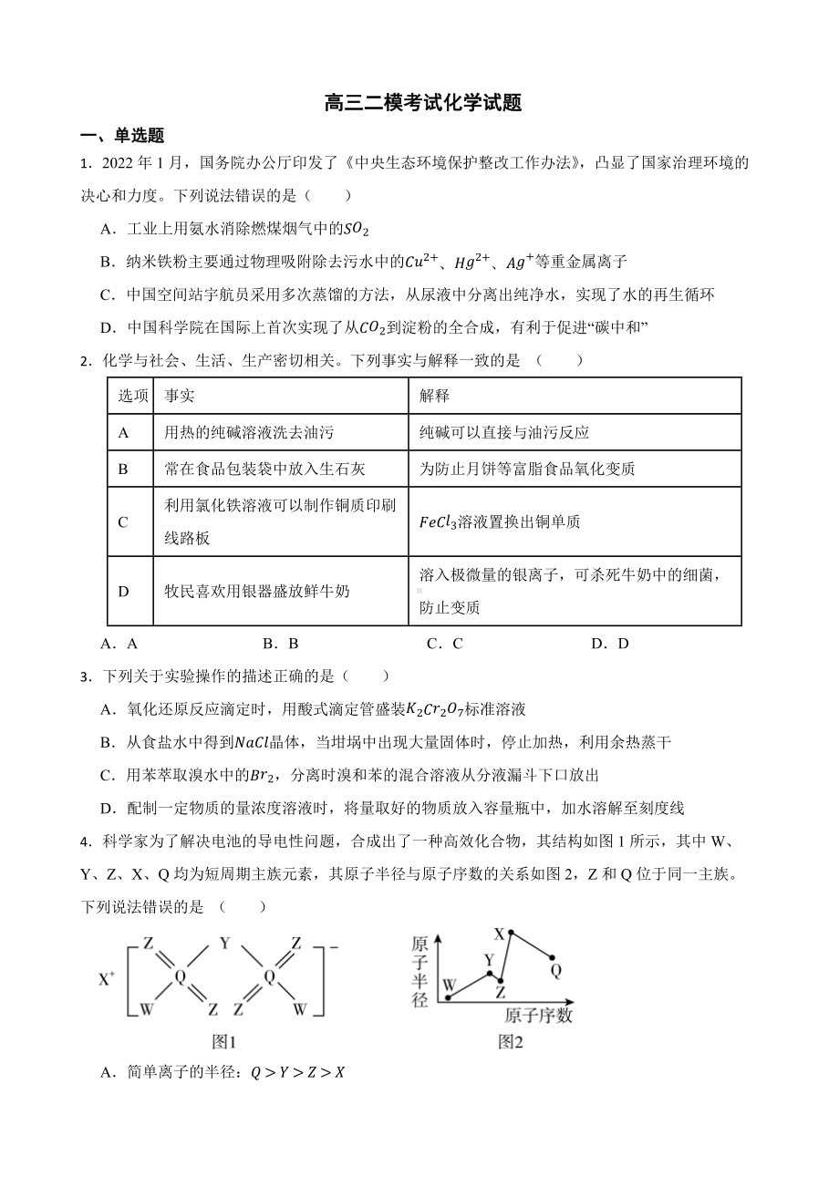 山东省菏泽市2022届高三二模考试化学试题及答案.docx_第1页