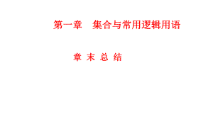 高中数学人教A版（2019）必修第一册 第一章集合与常用逻辑用语 总结 课件（共26张PPT）.pptx