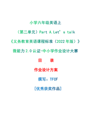 [信息技术2.0微能力]：小学六年级英语上（第二单元）Part A.Let’s talk-中小学作业设计大赛获奖优秀作品[模板]-《义务教育英语课程标准（2022年版）》.pdf