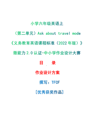 [信息技术2.0微能力]：小学六年级英语上（第二单元）Ask about travel mode-中小学作业设计大赛获奖优秀作品-《义务教育英语课程标准（2022年版）》.pdf