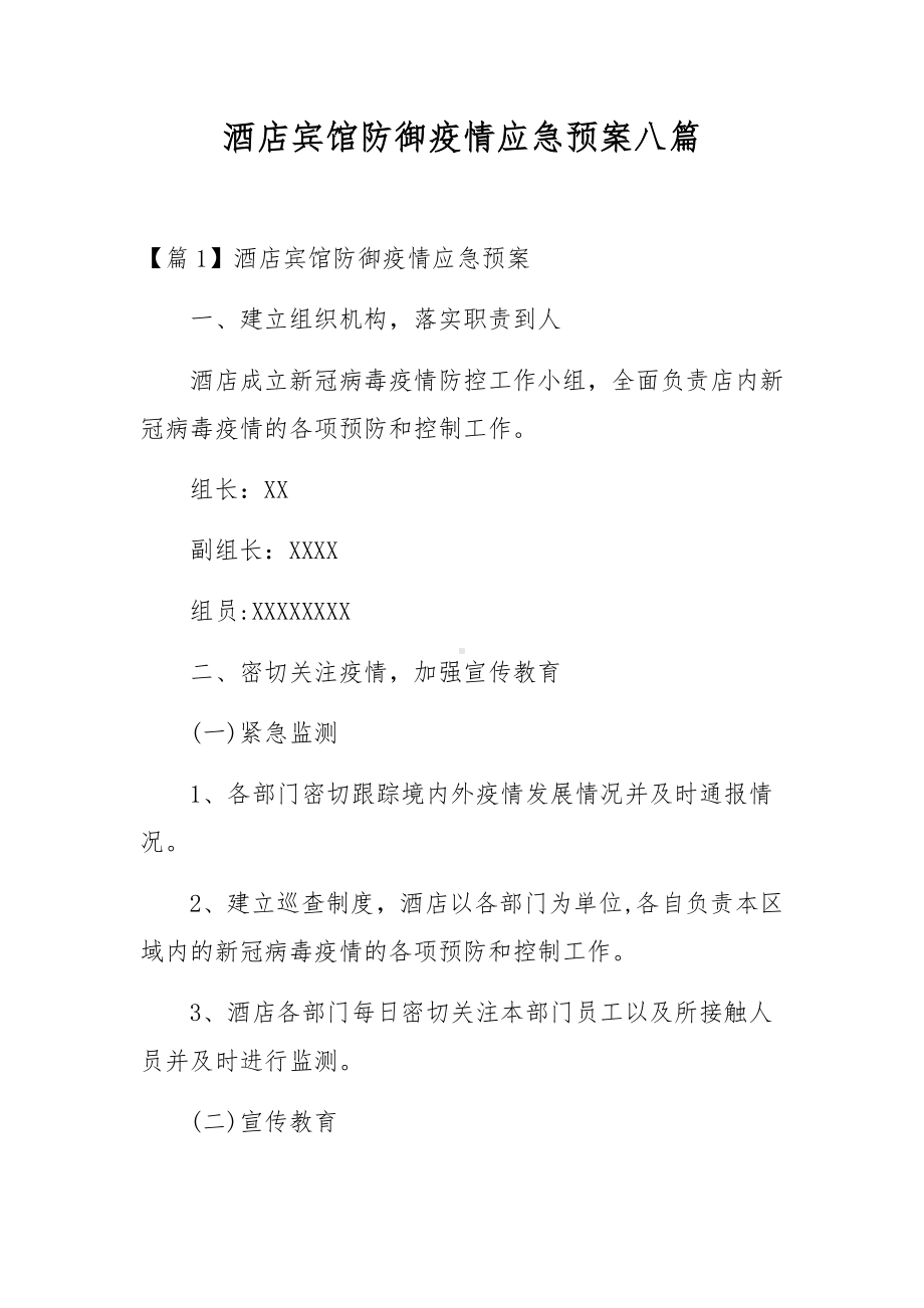 酒店宾馆防御疫情应急预案八篇.docx_第1页