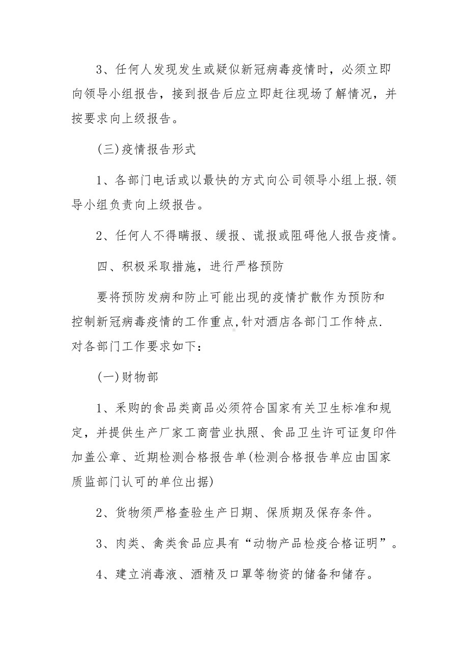 酒店宾馆防御疫情应急预案八篇.docx_第3页