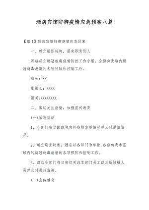 酒店宾馆防御疫情应急预案八篇.docx