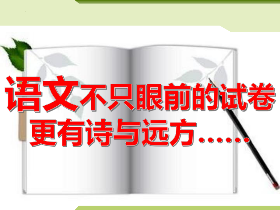 语文开学第一课：语文不只眼前的试卷更有诗与远方 ppt课件（30张PPT）.pptx_第1页