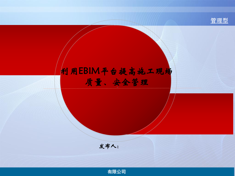 EBIM平台提高施工现场质量、安全管理研究QC成果.ppt_第1页