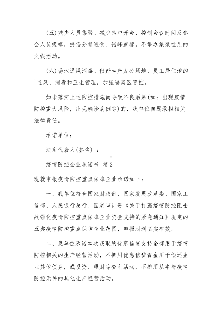 疫情防控企业承诺书（通用8篇）.docx_第2页